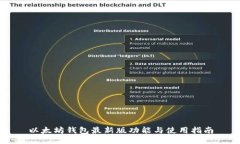 以太坊钱包最新版功能与使用指南