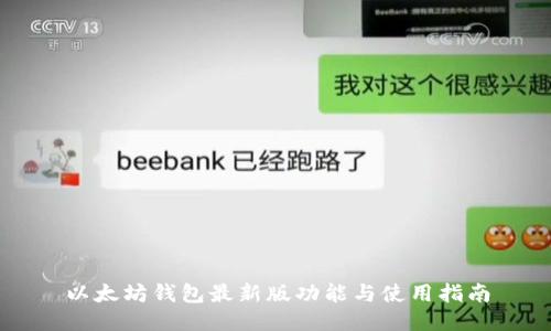 以太坊钱包最新版功能与使用指南