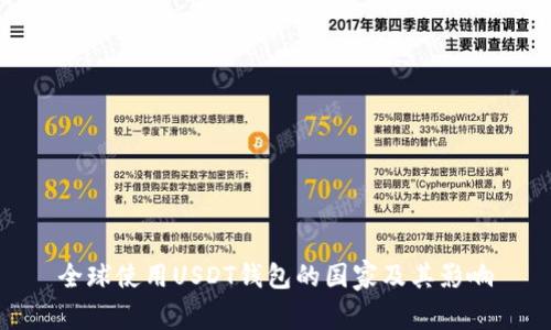 全球使用USDT钱包的国家及其影响
