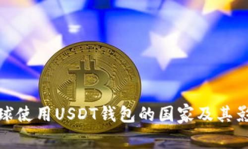 全球使用USDT钱包的国家及其影响