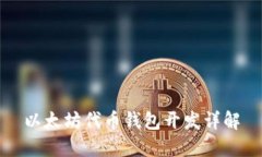 以太坊代币钱包开发详解