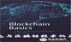 数字钱包与区块链技术的关系探讨