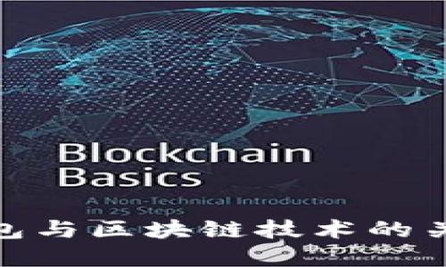数字钱包与区块链技术的关系探讨