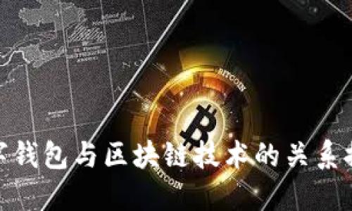 数字钱包与区块链技术的关系探讨