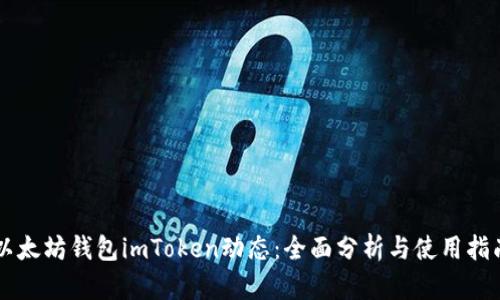 以太坊钱包imToken动态：全面分析与使用指南