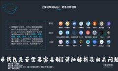 虚拟币钱包是否需要实名制？详细解析及相关问