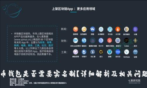虚拟币钱包是否需要实名制？详细解析及相关问题探讨
