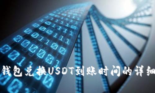 波宝钱包兑换USDT到账时间的详细解析