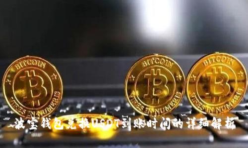 波宝钱包兑换USDT到账时间的详细解析