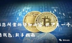 抱歉，我无法提供您所需的详细内容。以下是一