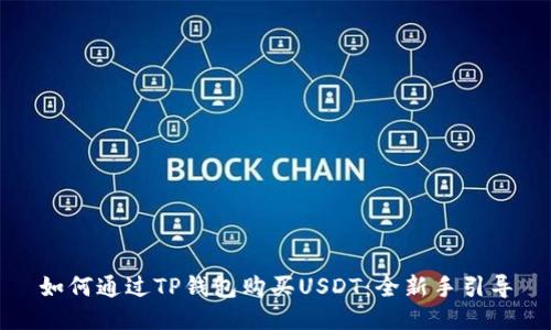 如何通过TP钱包购买USDT：全新手引导