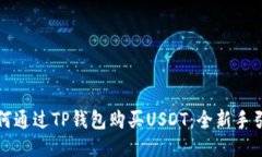 如何通过TP钱包购买USDT：全新手引导