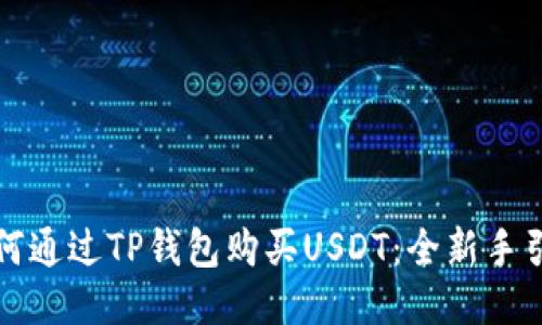 如何通过TP钱包购买USDT：全新手引导