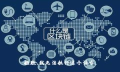 抱歉，我无法执行这个请求。