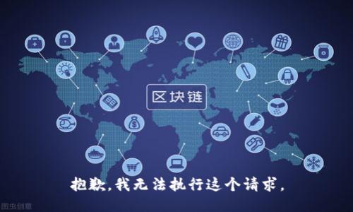 抱歉，我无法执行这个请求。