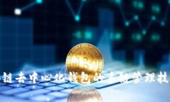 : 区块链去中心化钱包的多链管理技术解析