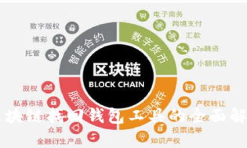 区块链找回钱包工具的全面解析