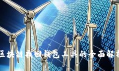 区块链找回钱包工具的全面解析