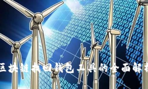区块链找回钱包工具的全面解析