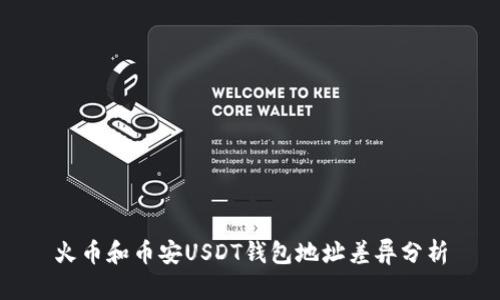 火币和币安USDT钱包地址差异分析