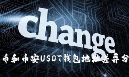 火币和币安USDT钱包地址差异分析