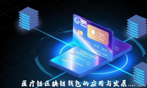 
医疗链区块链钱包的应用与发展