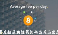 医疗链区块链钱包的应用与发展