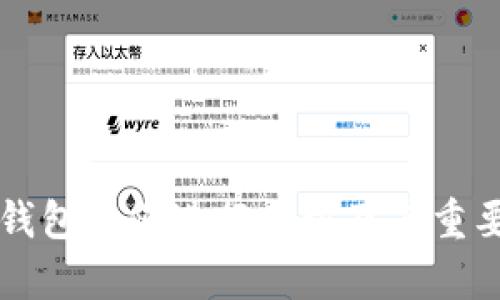 比特币钱包如何进行同步及其重要性解析