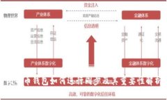 比特币钱包如何进行同步及其重要性解析