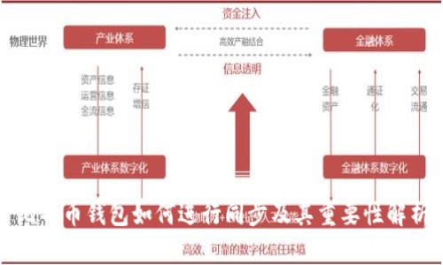 比特币钱包如何进行同步及其重要性解析