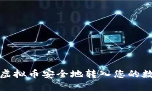 如何将虚拟币安全地转入您的数字钱包