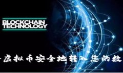 如何将虚拟币安全地转入您的数字钱包