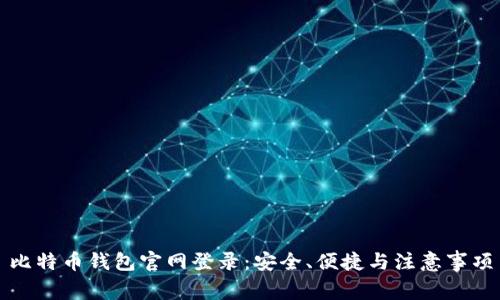 比特币钱包官网登录：安全、便捷与注意事项
