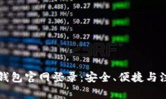 比特币钱包官网登录：安全、便捷与注意事项