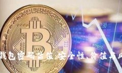 以太坊钱包密码估值：安全性、价值与风险分析