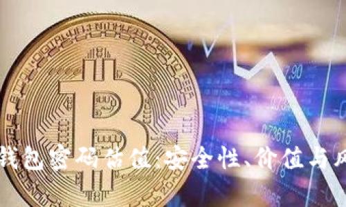 以太坊钱包密码估值：安全性、价值与风险分析