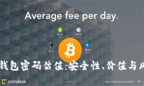 以太坊钱包密码估值：安全性、价值与风险分析