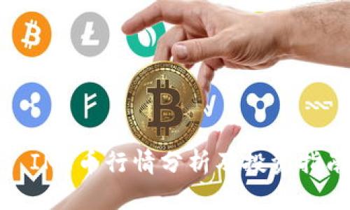 : IMT币行情分析及投资指南