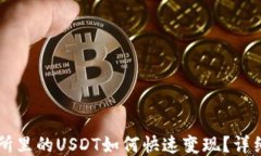 交易所里的USDT如何快速变现？详细指南