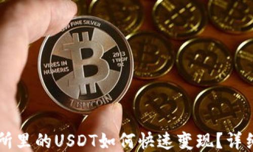 
交易所里的USDT如何快速变现？详细指南