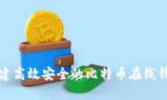 如何搭建高效安全的比特币在线钱包框架