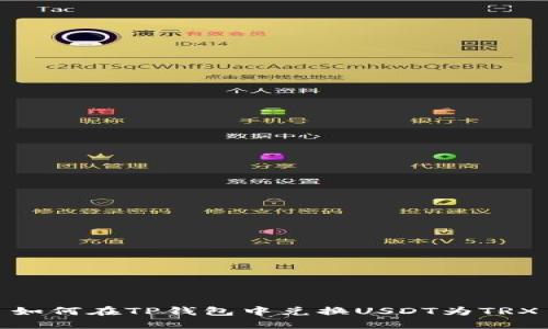 如何在TP钱包中兑换USDT为TRX