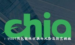 : USDT钱包转账被骗的风险及防范措施