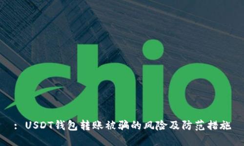 : USDT钱包转账被骗的风险及防范措施