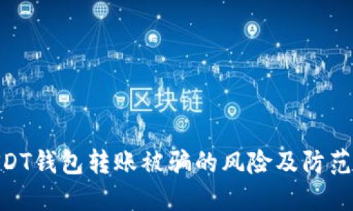 : USDT钱包转账被骗的风险及防范措施
