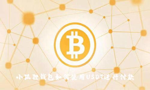 小狐狸钱包如何使用USDT进行付款