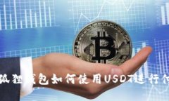 小狐狸钱包如何使用USDT进行付款