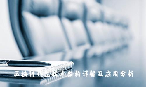 区块链钱包技术架构详解及应用分析