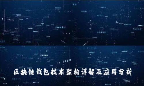 区块链钱包技术架构详解及应用分析