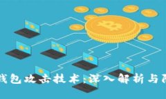 区块链钱包攻击技术：深入解析与防御策略